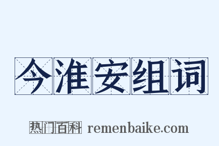 今淮安组词是什么意思的图片